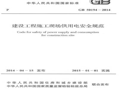 GB 50194-2014 建设工程施工现场供用电安全规范