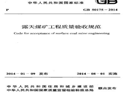 GB 50175-2014 露天煤矿工程质量验收规范