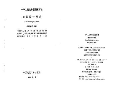 GB 50157-2013 地铁设计规范