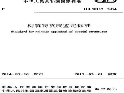 GB 50117-2014 构筑物抗震鉴定标准