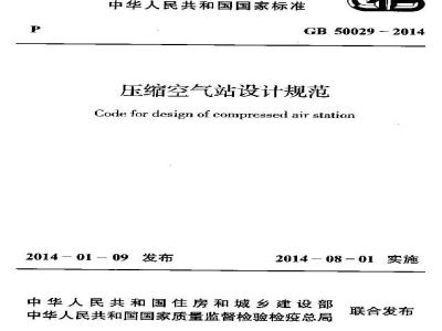 GB 50029-2014 压缩空气站设计规范