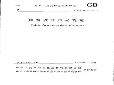 GB 50016-2014 建筑设计防火规范
