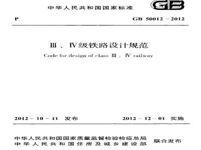 GB 50012-2012 Ⅲ、Ⅳ级铁路设计规范