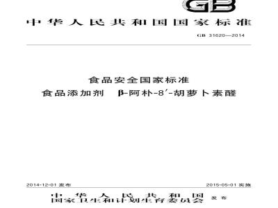 GB 31620-2014 食品安全国家标准 食品添加剂 β-阿朴-８′-胡萝卜素醛