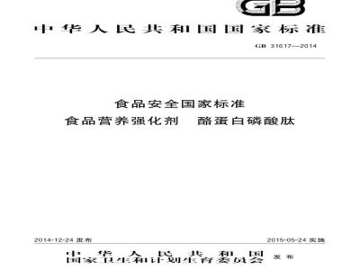 GB 31617-2014 食品安全国家标准 食品营养强化剂 酪蛋白磷酸肽