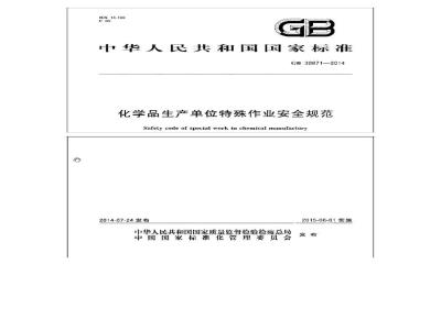 GB 30871-2014 化学品生产单位特殊作业安全规程