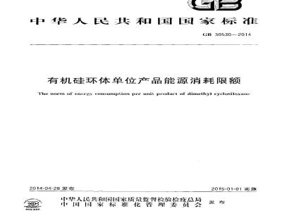GB 30530-2014 有机硅环体单位产品能源消耗限额