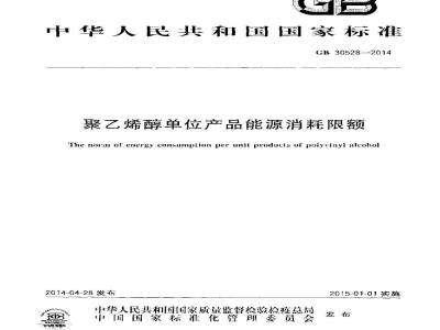 GB 30528-2014 聚乙烯醇单位产品能源消耗限额
