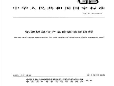 GB 30185-2013 铝塑板单位产品能源消耗限额