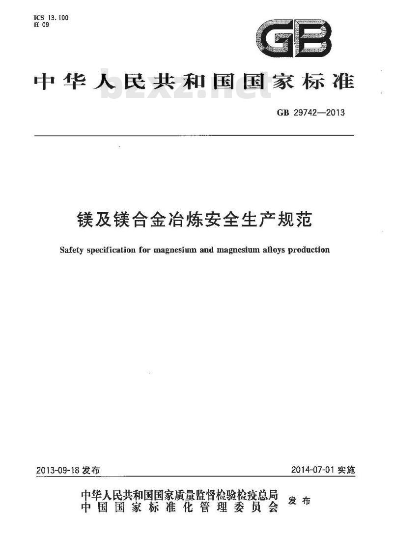 GB 29742-2013 镁及镁合金冶炼安全生产规范 GB 29742-2013 镁及镁合金冶炼安全生产规范