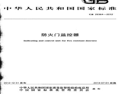 GB 29364-2012 防火门监控器