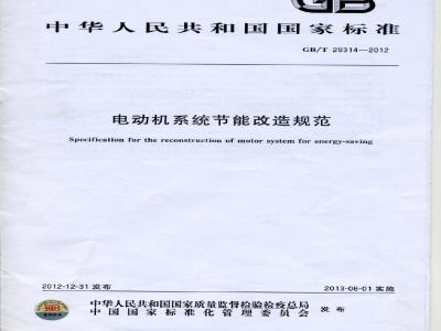 GB 29314-2012 电动机系统节能改造规范