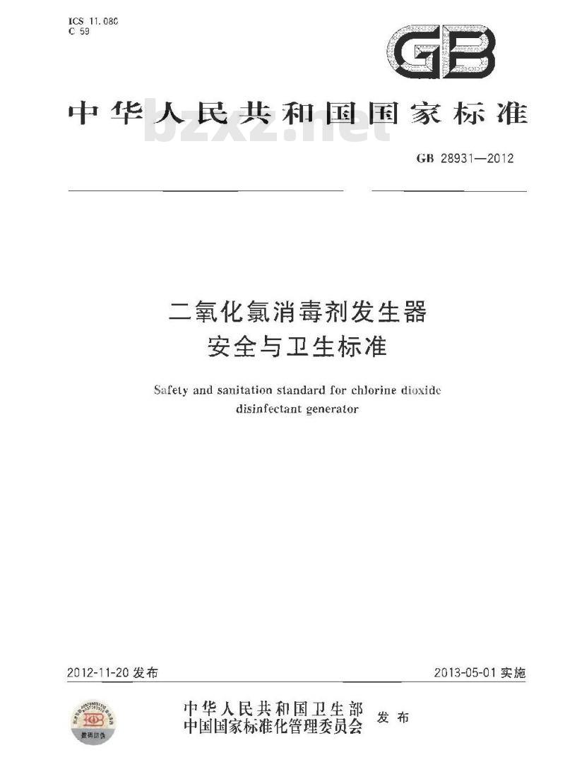 GB 28931-2012 二氧化氯消毒剂发生器安全与卫生标准 GB 28931-2012 二氧化氯消毒剂发生器安全与卫生标准