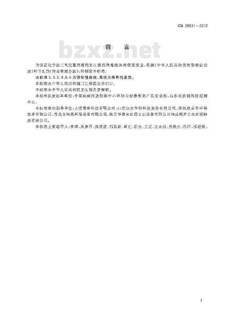 GB 28931-2012 二氧化氯消毒剂发生器安全与卫生标准 GB 28931-2012 二氧化氯消毒剂发生器安全与卫生标准