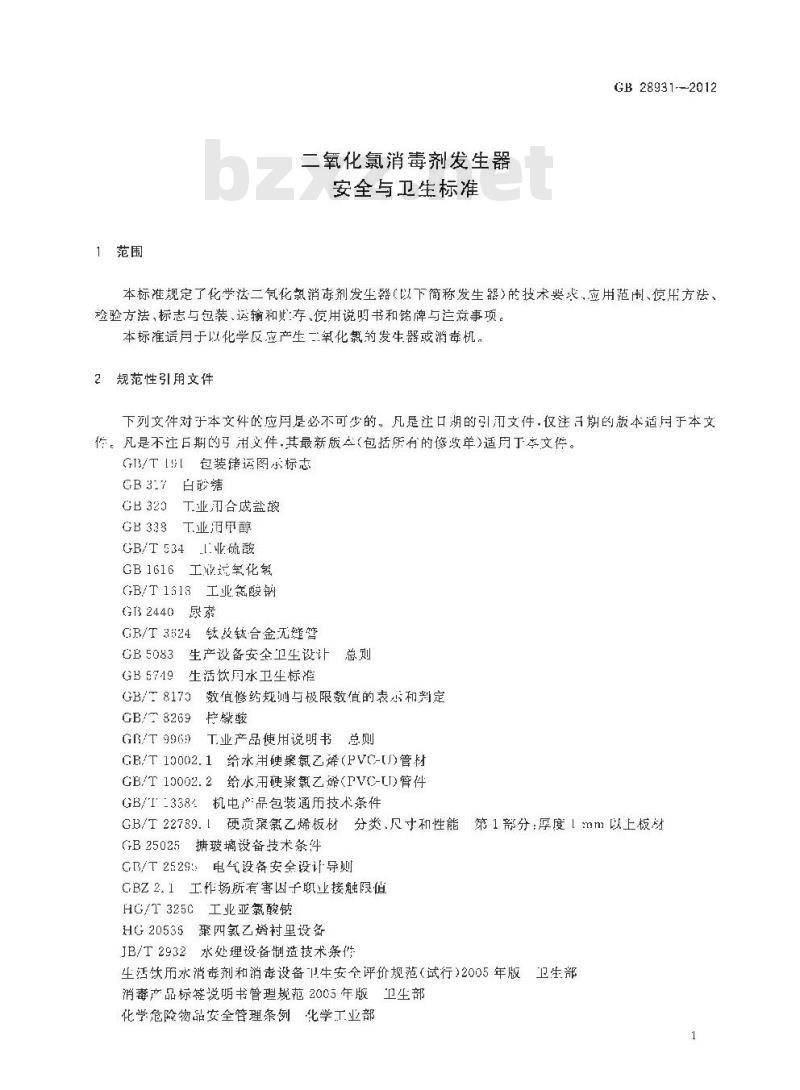 GB 28931-2012 二氧化氯消毒剂发生器安全与卫生标准 GB 28931-2012 二氧化氯消毒剂发生器安全与卫生标准