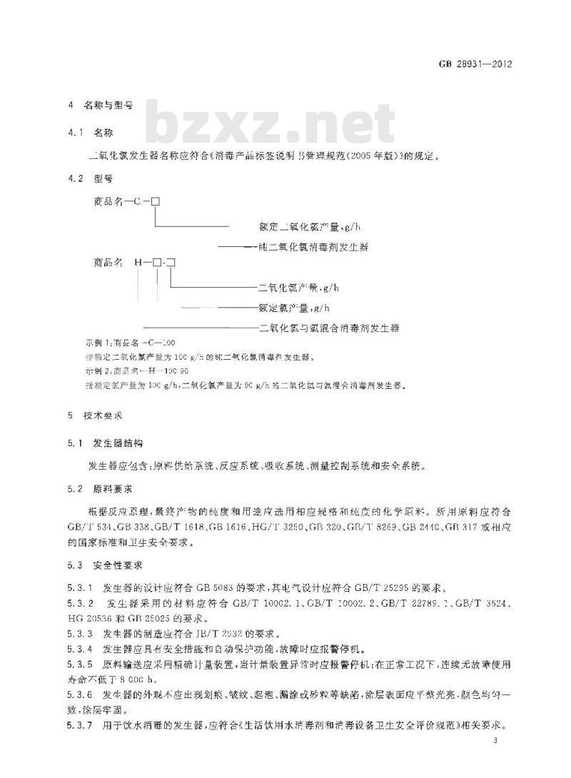 GB 28931-2012 二氧化氯消毒剂发生器安全与卫生标准 GB 28931-2012 二氧化氯消毒剂发生器安全与卫生标准