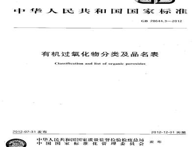 GB 28644.3-2012 有机过氧化物分类及品名表