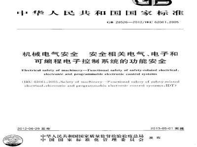 GB 28526-2012 机械电气安全 安全相关电气、电子和可编程电子控制系统的功能安全