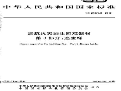 GB 21976.3-2012 建筑火灾逃生避难器材 第3部分逃生梯