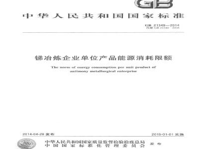 GB 21349-2014 锑冶炼企业单位产品能源消耗限额