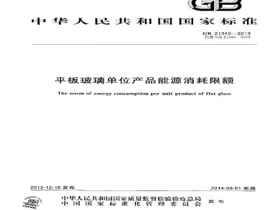 GB 21340-2013 平板玻璃单位产品能源消耗限额
