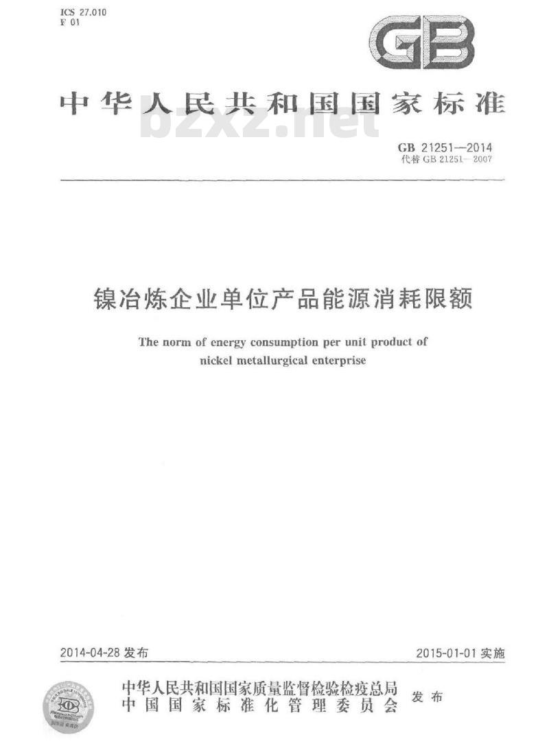 GB 21251-2014 镍冶炼企业单位产品能源消耗限额 GB 21251-2014 镍冶炼企业单位产品能源消耗限额
