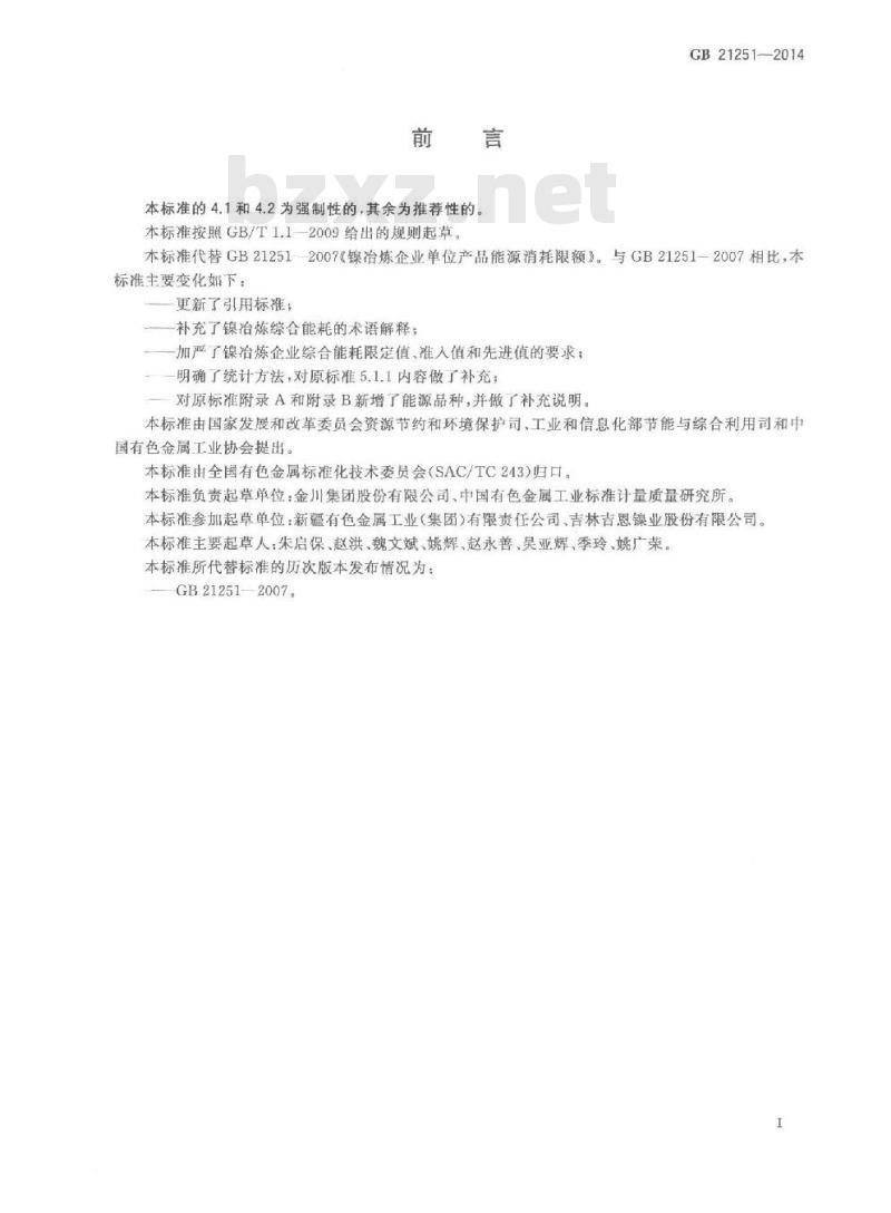 GB 21251-2014 镍冶炼企业单位产品能源消耗限额 GB 21251-2014 镍冶炼企业单位产品能源消耗限额