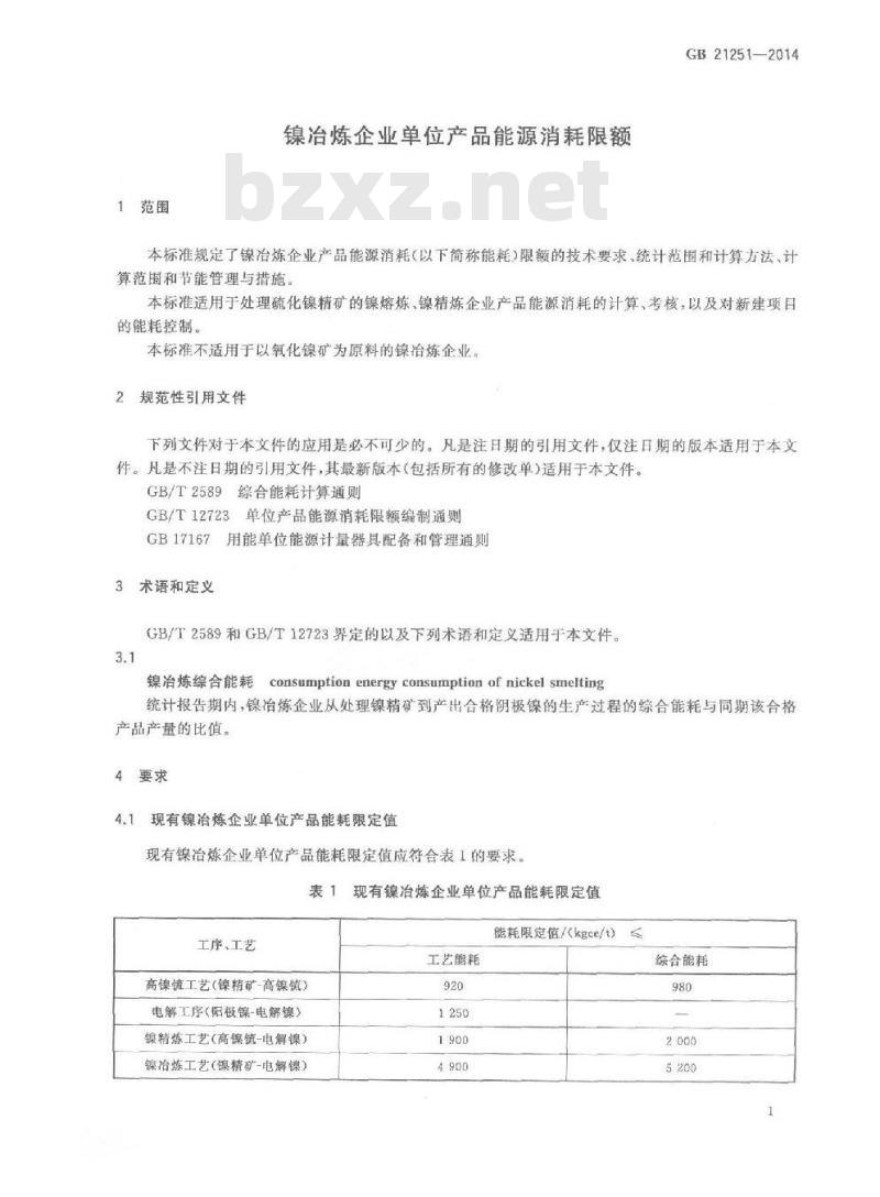 GB 21251-2014 镍冶炼企业单位产品能源消耗限额 GB 21251-2014 镍冶炼企业单位产品能源消耗限额