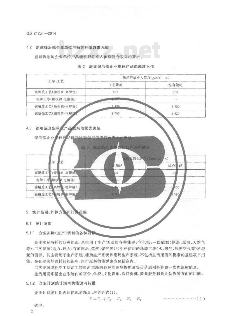 GB 21251-2014 镍冶炼企业单位产品能源消耗限额 GB 21251-2014 镍冶炼企业单位产品能源消耗限额