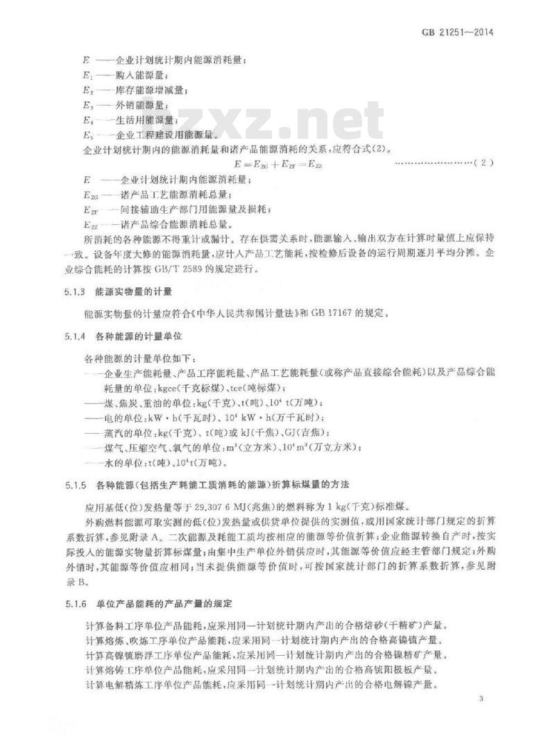 GB 21251-2014 镍冶炼企业单位产品能源消耗限额 GB 21251-2014 镍冶炼企业单位产品能源消耗限额