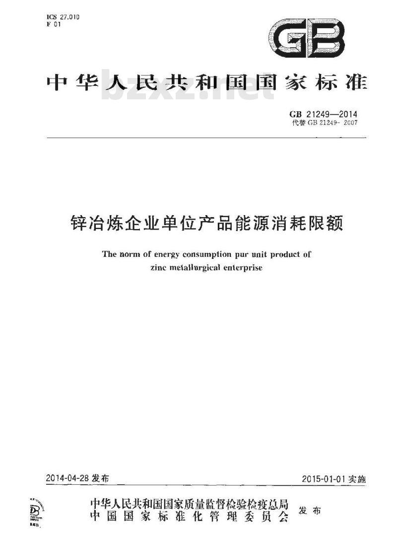 GB 21249-2014 锌冶炼企业单位海口能源消耗限额 GB 21249-2014 锌冶炼企业单位海口能源消耗限额