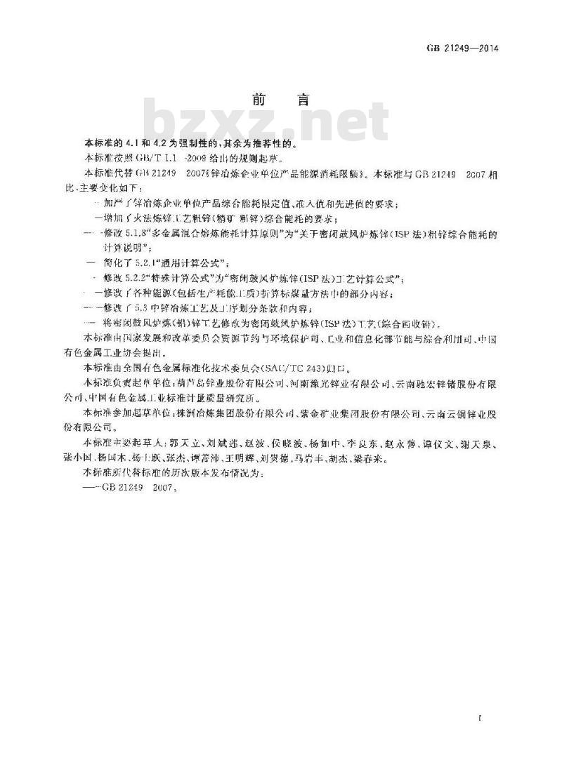 GB 21249-2014 锌冶炼企业单位海口能源消耗限额 GB 21249-2014 锌冶炼企业单位海口能源消耗限额