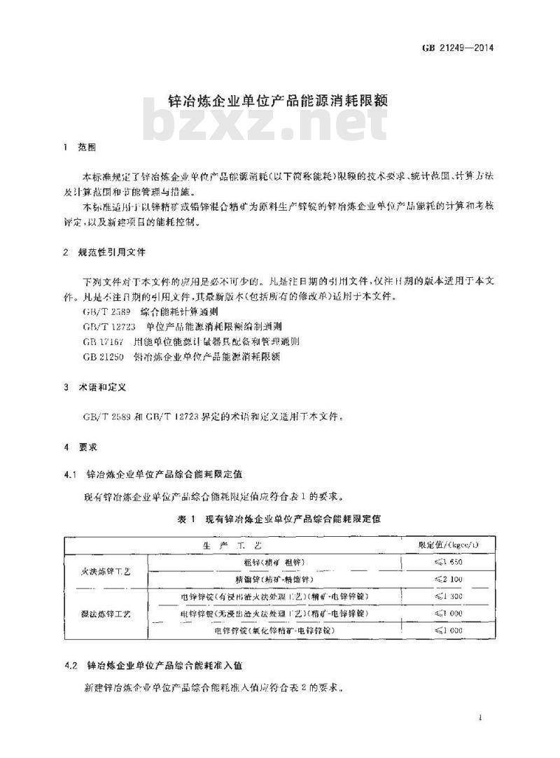 GB 21249-2014 锌冶炼企业单位海口能源消耗限额 GB 21249-2014 锌冶炼企业单位海口能源消耗限额
