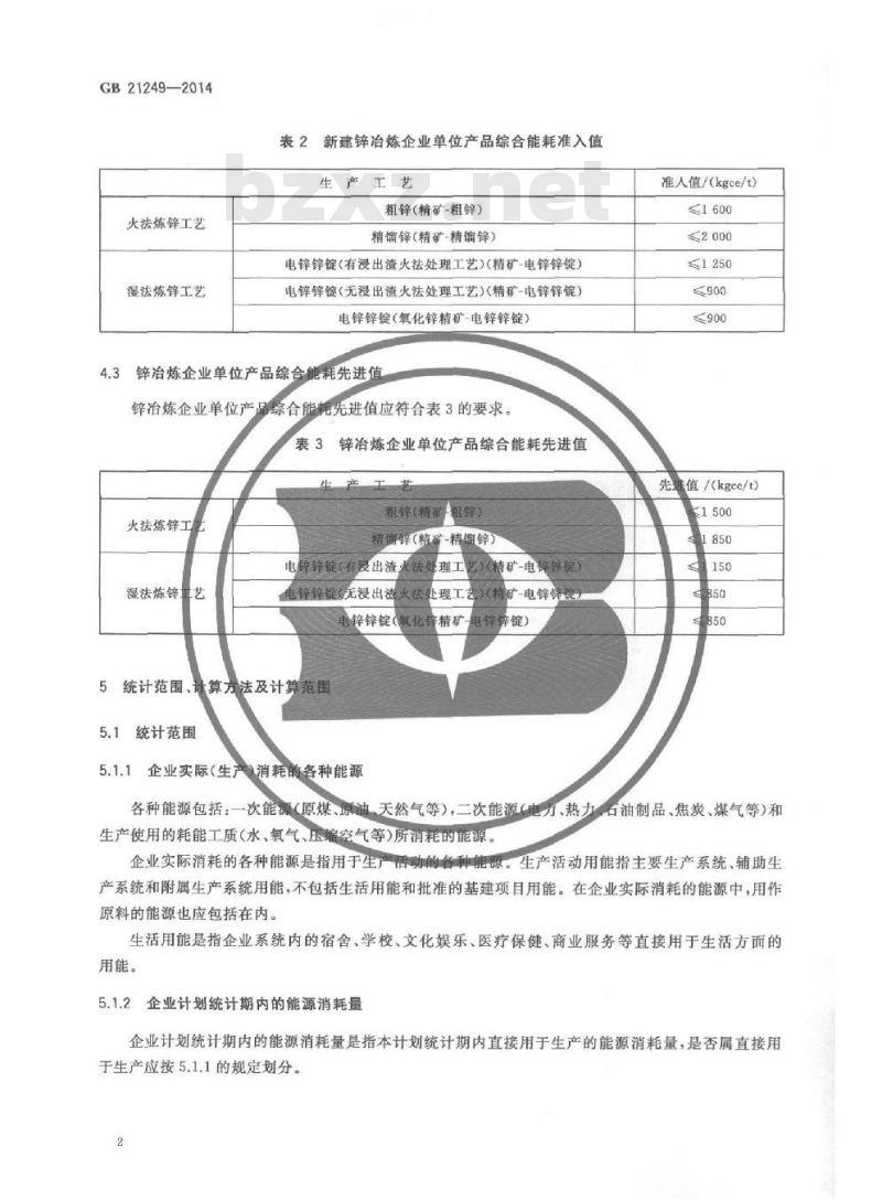 GB 21249-2014 锌冶炼企业单位海口能源消耗限额 GB 21249-2014 锌冶炼企业单位海口能源消耗限额