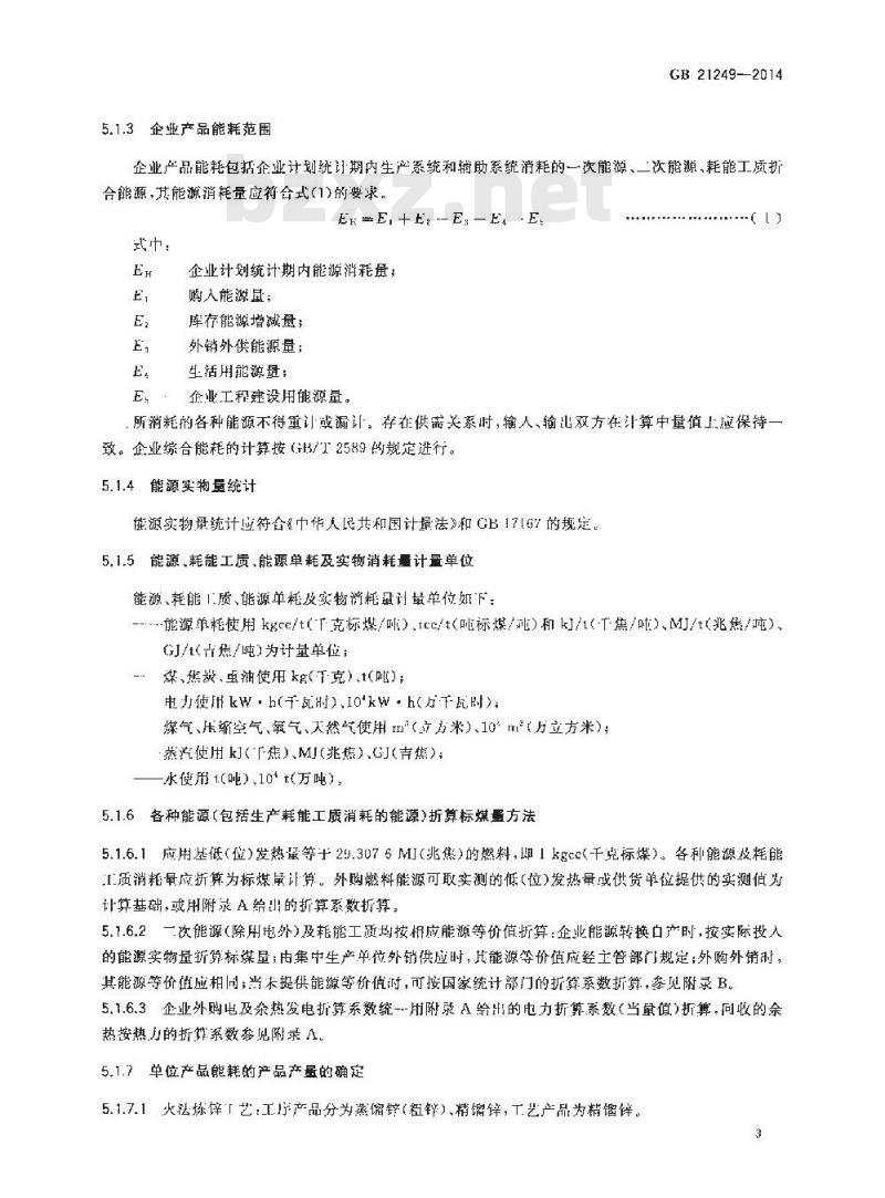 GB 21249-2014 锌冶炼企业单位海口能源消耗限额 GB 21249-2014 锌冶炼企业单位海口能源消耗限额