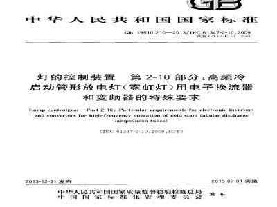 GB 19510.210-2013 灯的控制装置 第2-10部分高频冷启动管形放电灯(霓虹灯)用电子换流器和变频器的特殊要求
