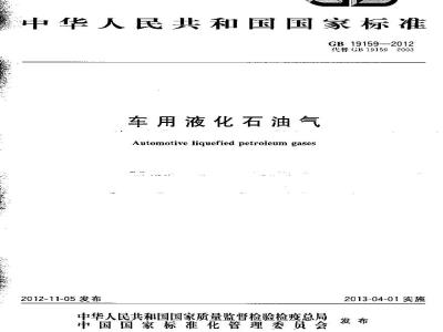 GB 19159-2012 车用液化石油气