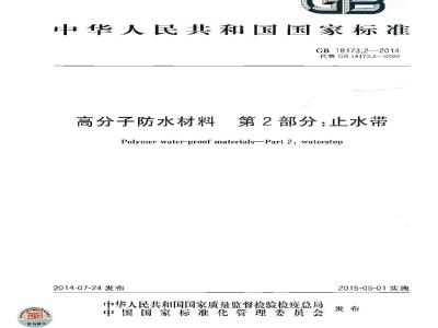 GB 18173.2-2014 高分子防水材料 第2部分止水带