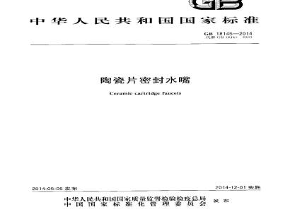 GB 18145-2014 陶瓷片密封水嘴