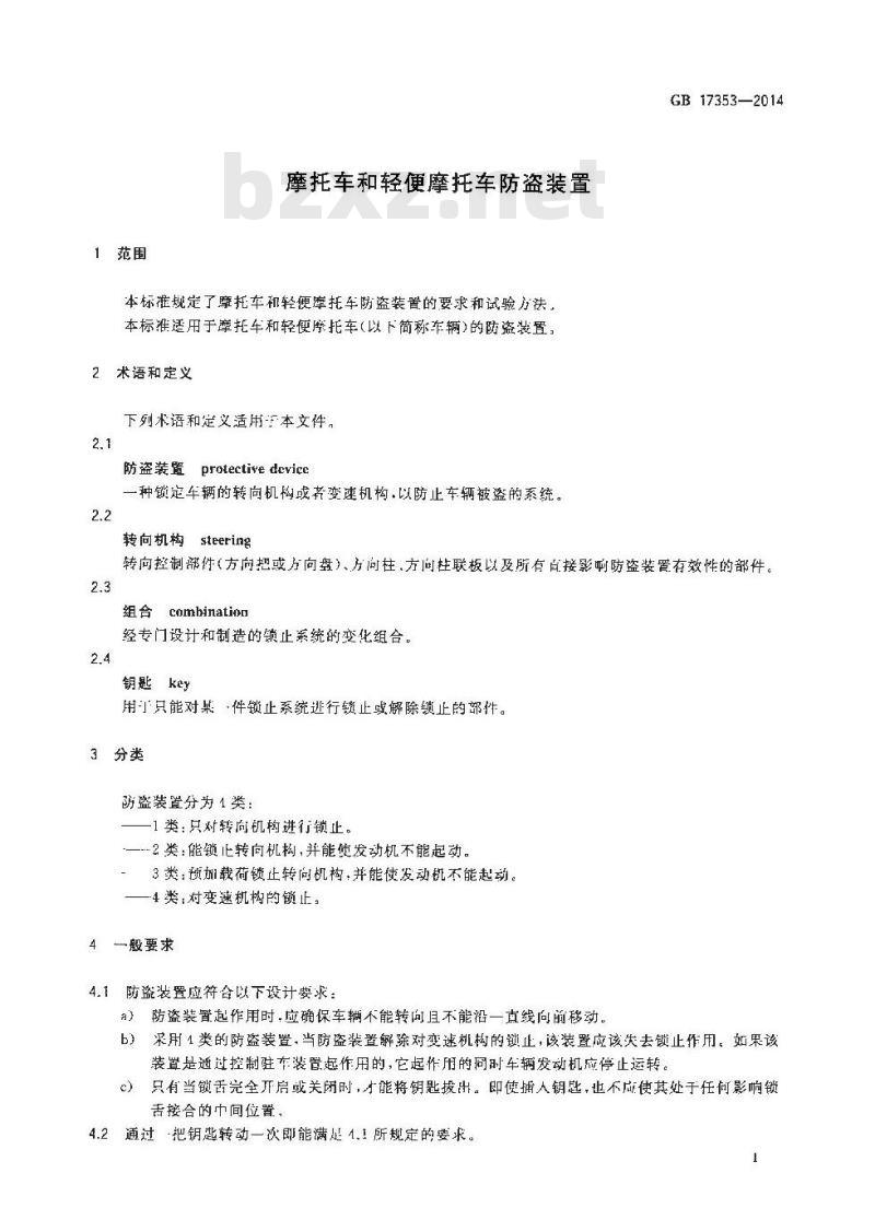 GB 17353-2014 摩托车和轻便摩托车防盗装置 GB 17353-2014 摩托车和轻便摩托车防盗装置