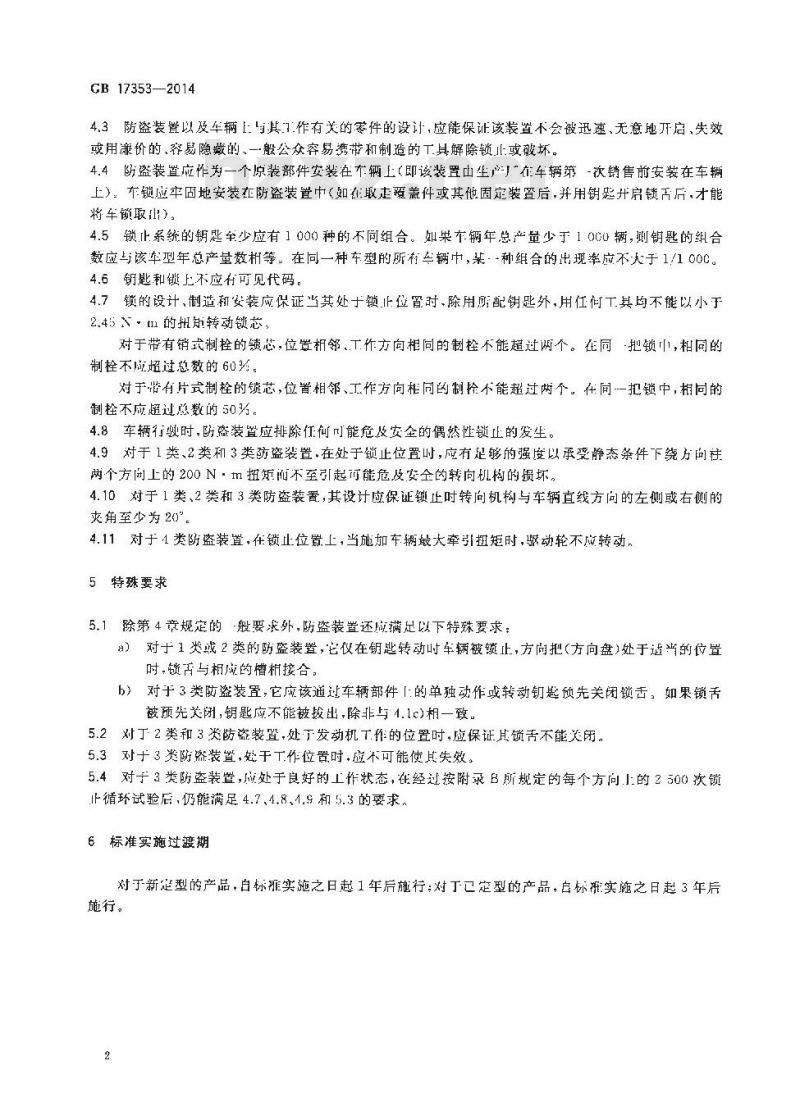 GB 17353-2014 摩托车和轻便摩托车防盗装置 GB 17353-2014 摩托车和轻便摩托车防盗装置