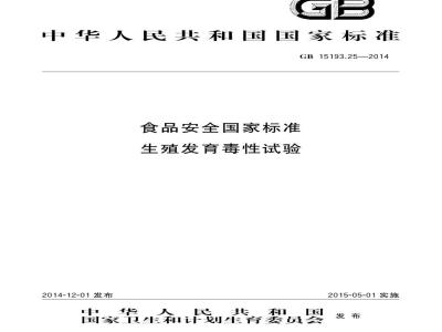 GB 15193.25-2014 食品安全国家标准 生殖发育毒性试验