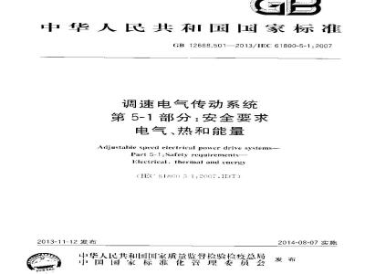 GB 12668.501-2013 调速电气传动系统 第5-1部分安全要求 电气、热和能量