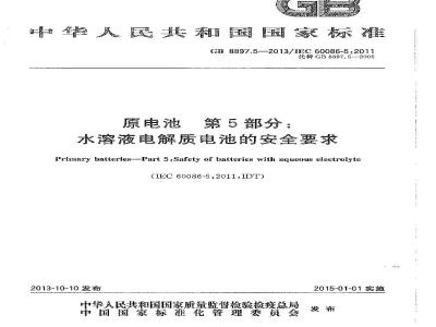 GB 8897.5-2013 原电池 第5部分：水溶液电解质电池的安全要求