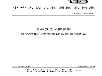 GB 5009.190-2014 食品安全国家标准 食品中指示性多氯联苯含量的测定