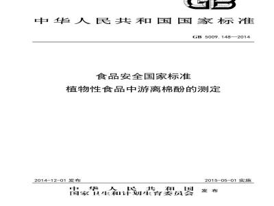 GB 5009.148-2014 食品安全国家标准 植物性食品中游离棉酚的测定