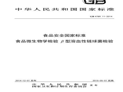 GB 4789.11-2014 食品安全国家标准 食品微生物学检验 β型溶血性链球菌检验
