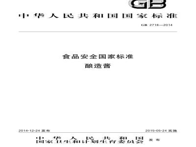 GB 2718-2014 食品安全国家标准 酿造酱