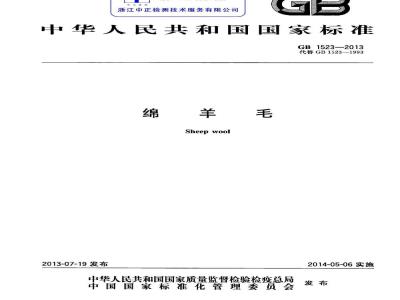 GB 1523-2013 绵羊毛