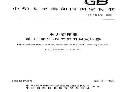 GB 1094.16-2013 电力变压器 第16部分 风力发电用变压器